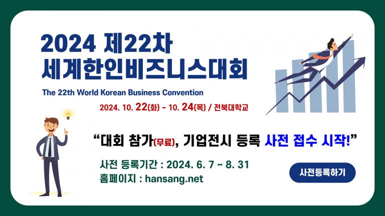 2024 제22차 세계한인비즈니스대회 이미지